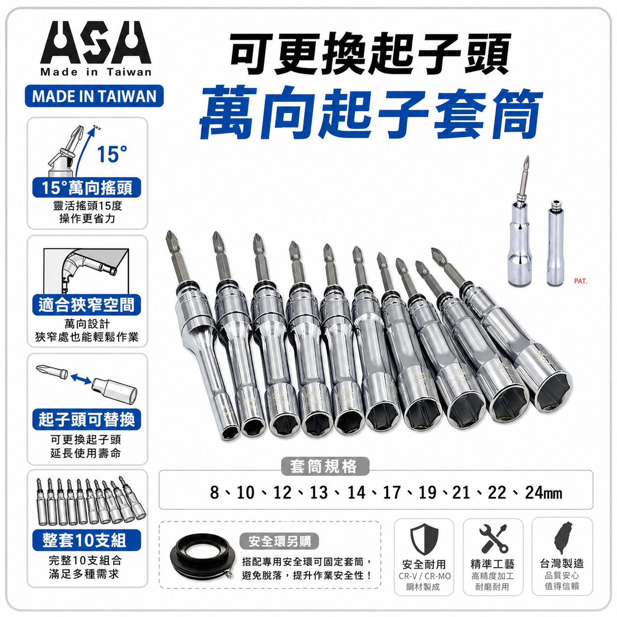 10支組｜ASA｜可更換起子頭萬向起子套筒 固定二用起子套筒 深孔起子套筒 替換式 搖頭式擺頭深孔套筒｜UBT｜台灣製