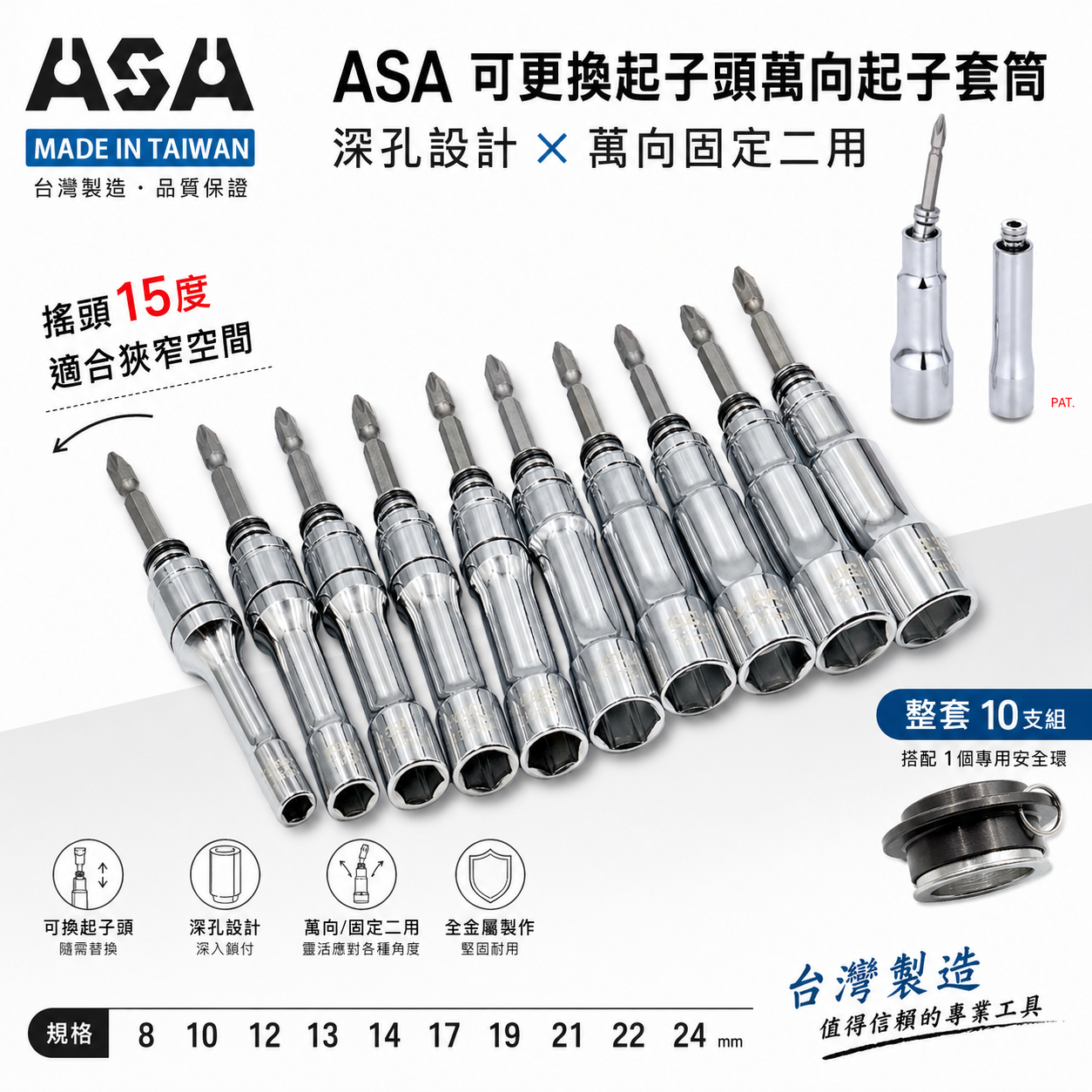 10支組｜ASA｜可更換起子頭萬向起子套筒 固定二用起子套筒 深孔起子套筒 替換式 搖頭式擺頭深孔套筒｜UBT｜台灣製