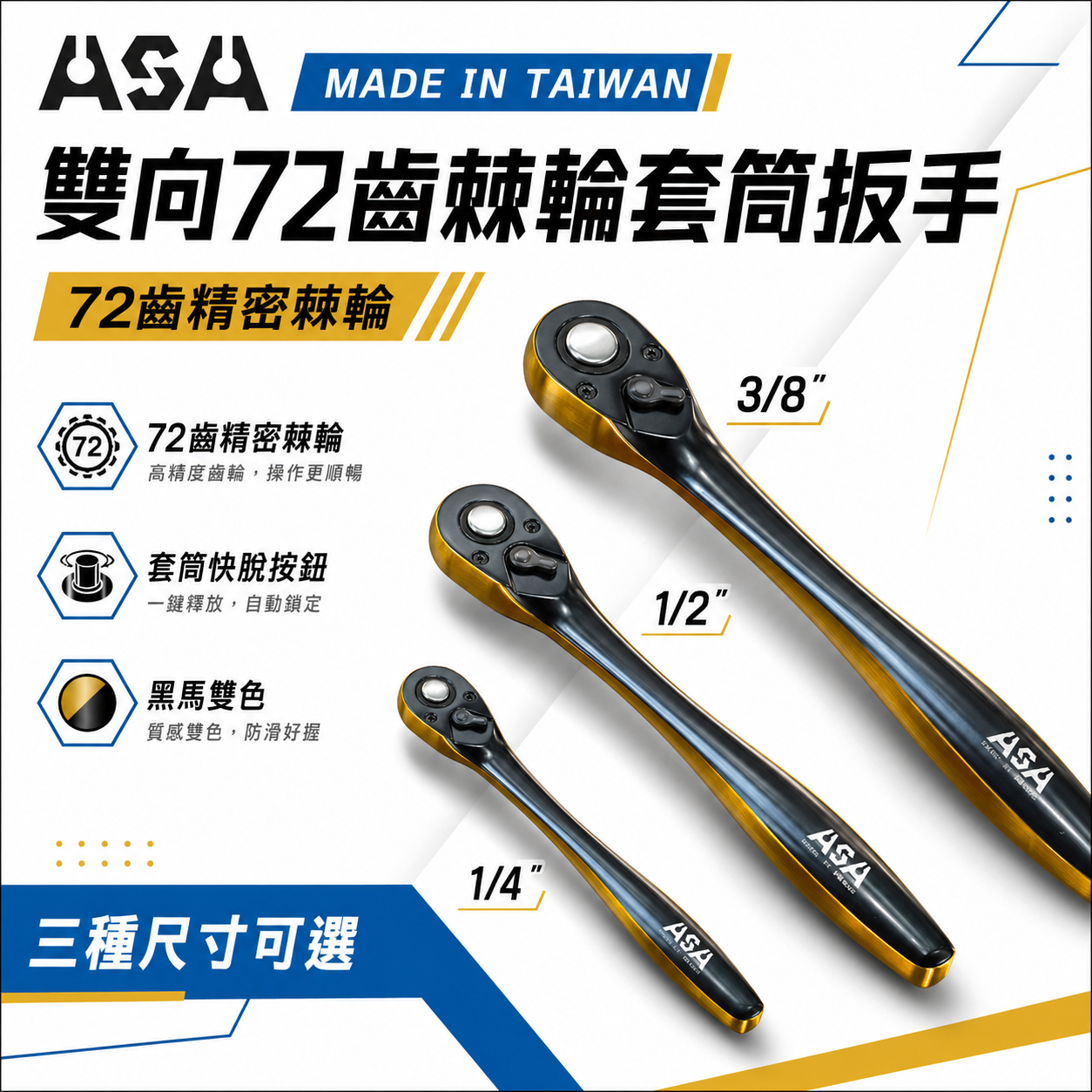 ASA｜黑馬雙色｜棘輪扳手 棘輪板手 套筒扳手 雙向72齒棘輪套筒扳手 高扭力雙向棘輪板手 快脫套筒板手 葫蘆柄活動板桿