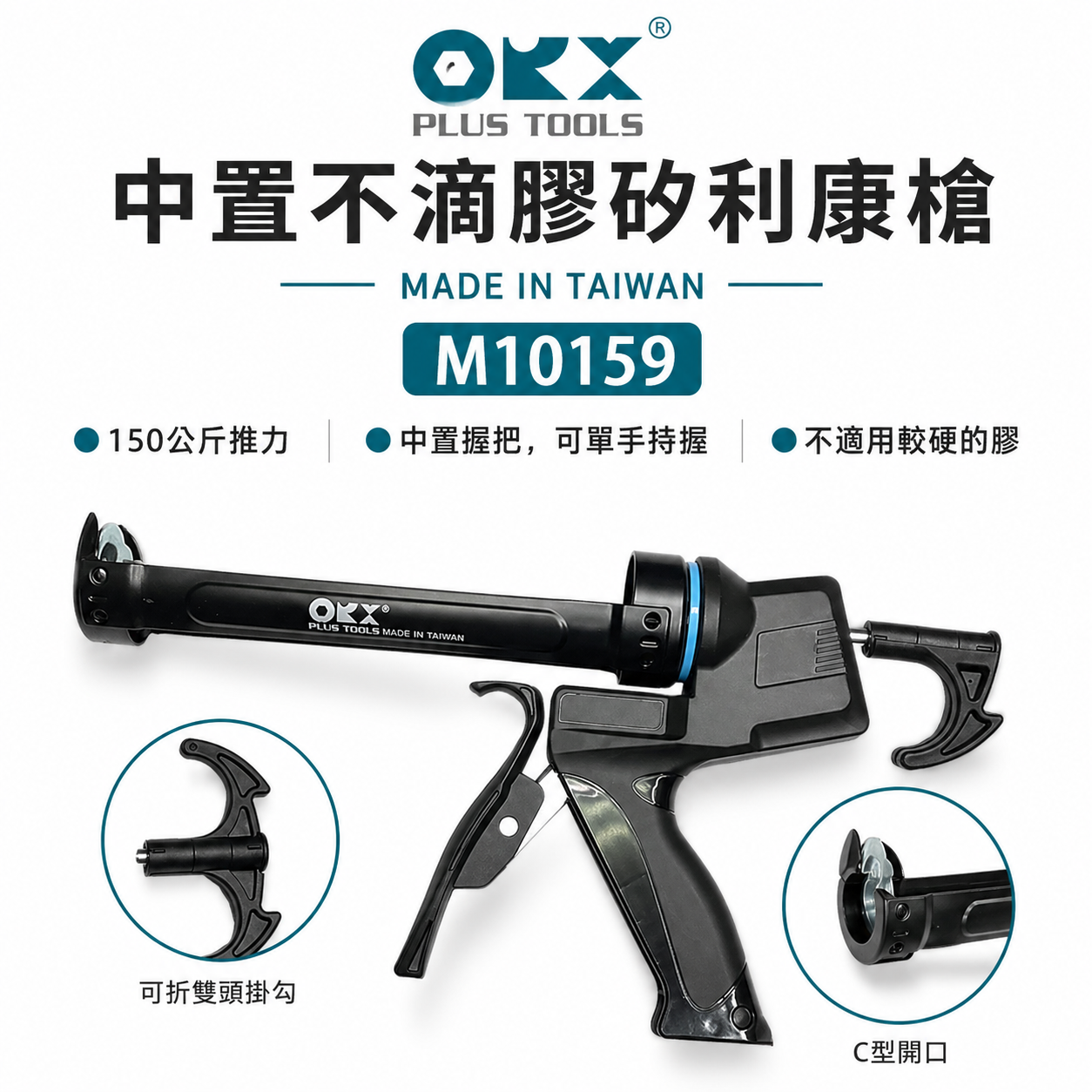 ORX 台灣製｜中置握把不滴膠矽利康槍 雙頭掛勾型填縫膠打糊槍 蝙蝠型矽力康槍｜ORIX｜CG-M10159