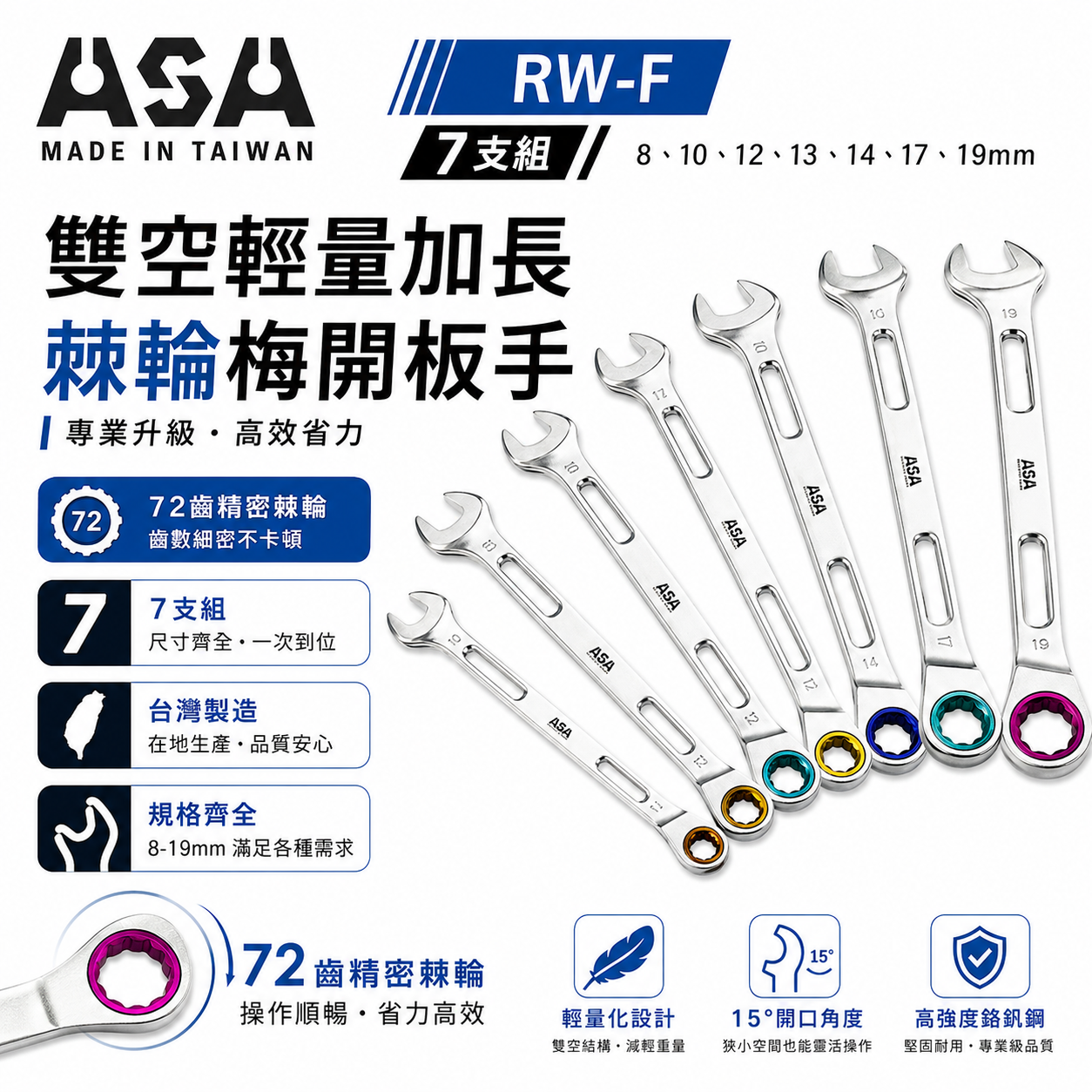 ASA｜7支組｜8-19mm72齒簍空輕量加長棘輪梅開板手 單向梅開棘輪扳手 梅花開口簍空可掛繩｜RW-F