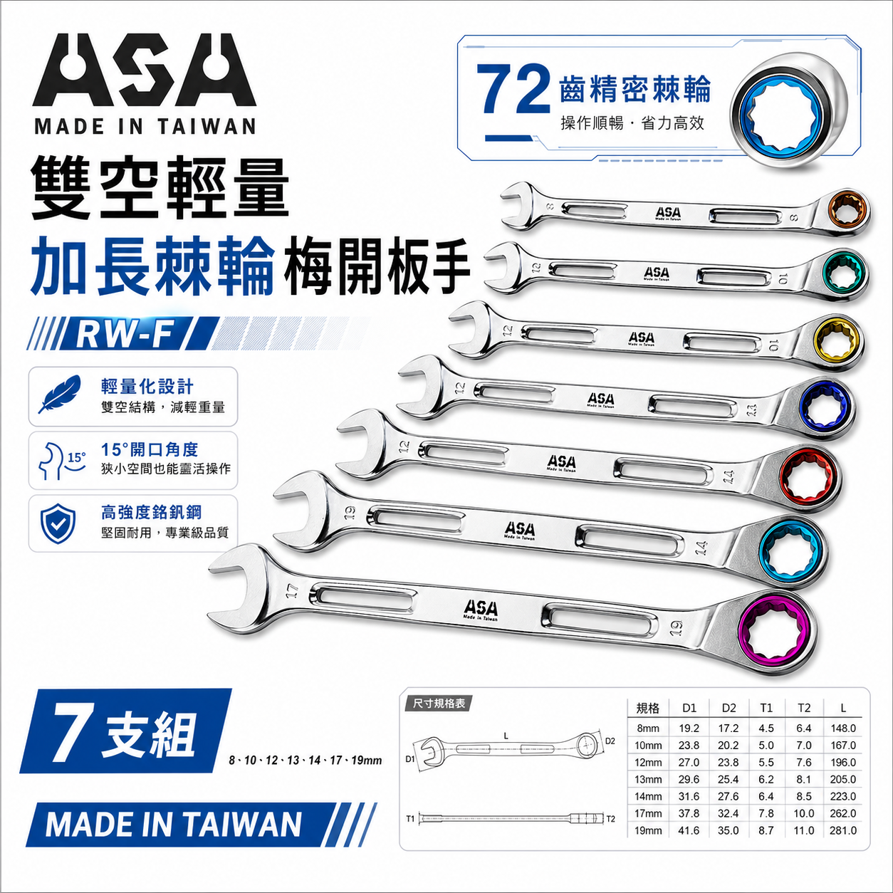 ASA｜7支組｜8-19mm72齒簍空輕量加長棘輪梅開板手 單向梅開棘輪扳手 梅花開口簍空可掛繩｜RW-F