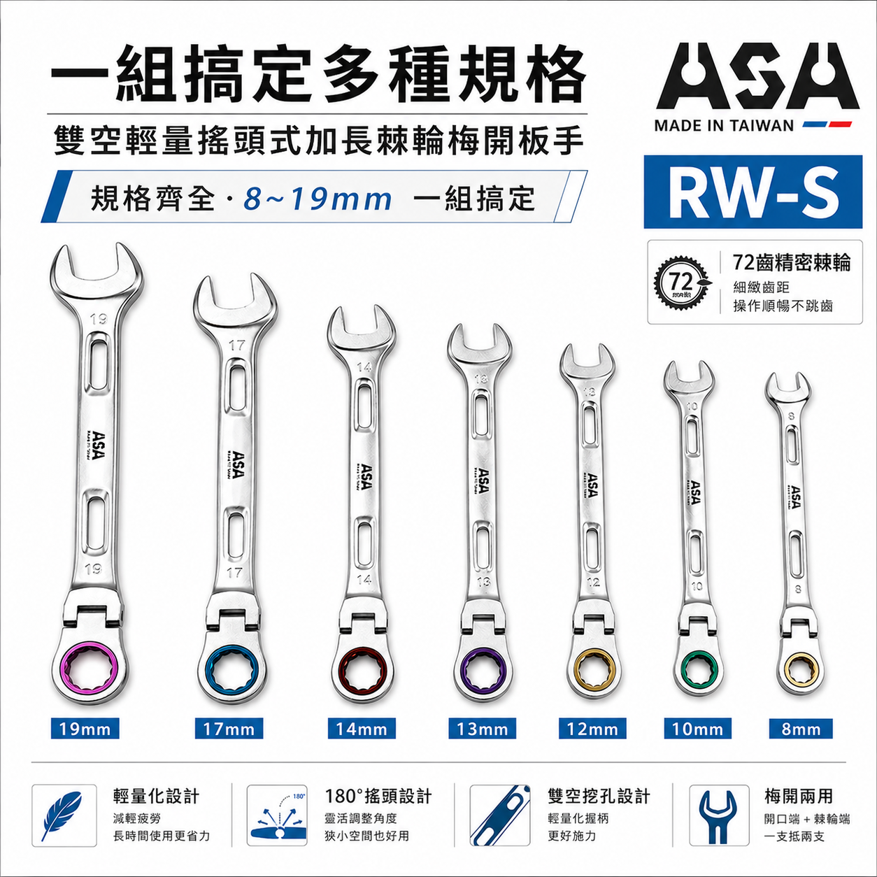 台灣製 ASA｜搖頭8-19mm｜彩色72齒簍空輕量加長棘輪梅開板手 輕量化梅開棘輪扳手 梅花開口板手｜擺頭 簍空可掛繩｜RW-S