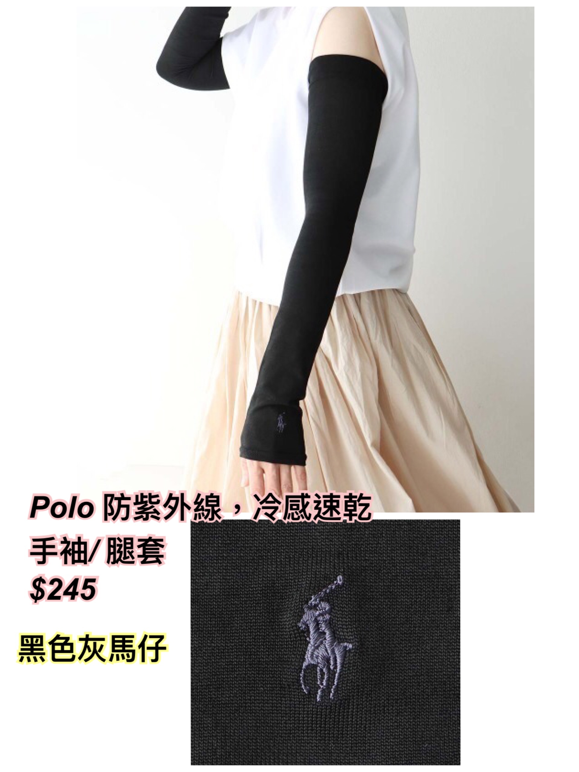 260430 Polo 防紫外線冷感速乾 手袖/ 腿套 /2 色