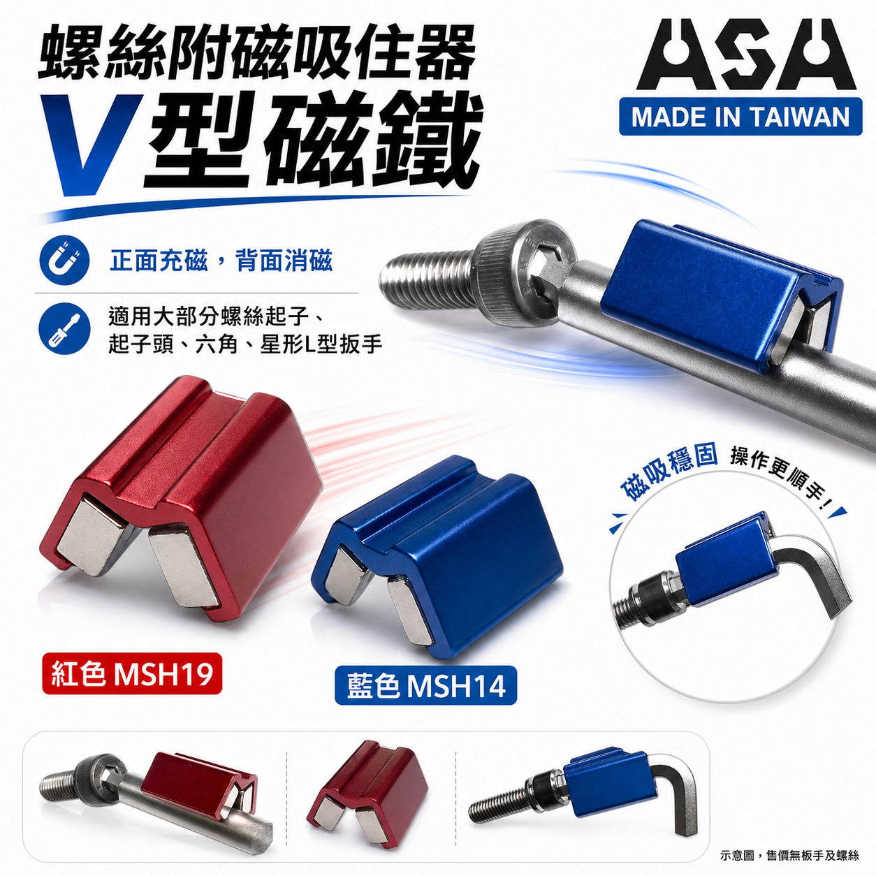 ASA 台灣製｜螺絲附磁吸住器 起子頭套筒充消磁器｜正面充磁 背面消磁｜v型磁鐵吸附器｜小顆藍色 MSH14｜大顆紅色 MSH19