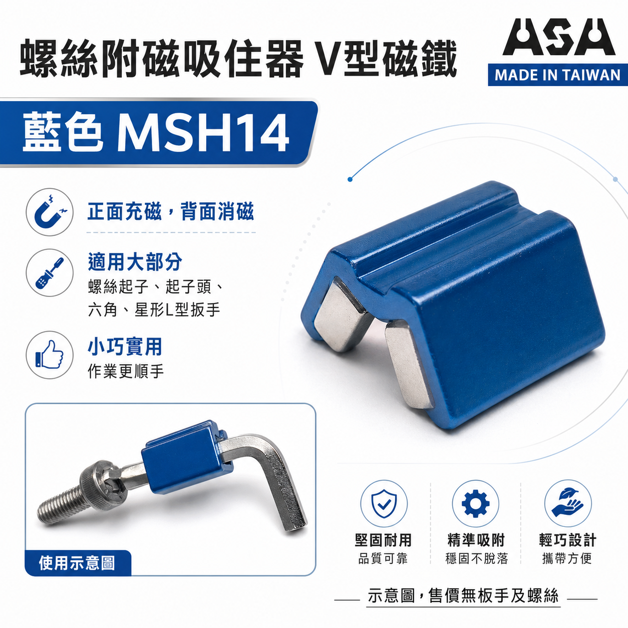 ASA｜螺絲附磁吸住器 起子頭套筒充消磁器｜正面充磁-背面消磁｜V型磁鐵吸附器｜小顆藍色 MSH14｜台灣製