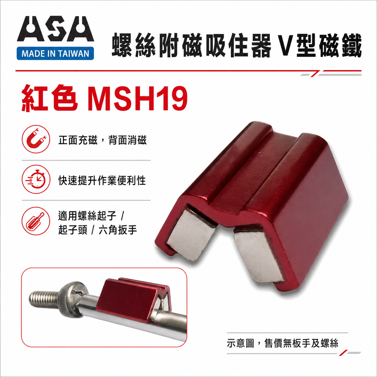 ASA｜增磁器 螺絲附磁吸住器 起子頭套筒充消磁器｜充磁 消磁｜v型磁鐵吸附器｜大顆紅色 MSH19｜台灣製