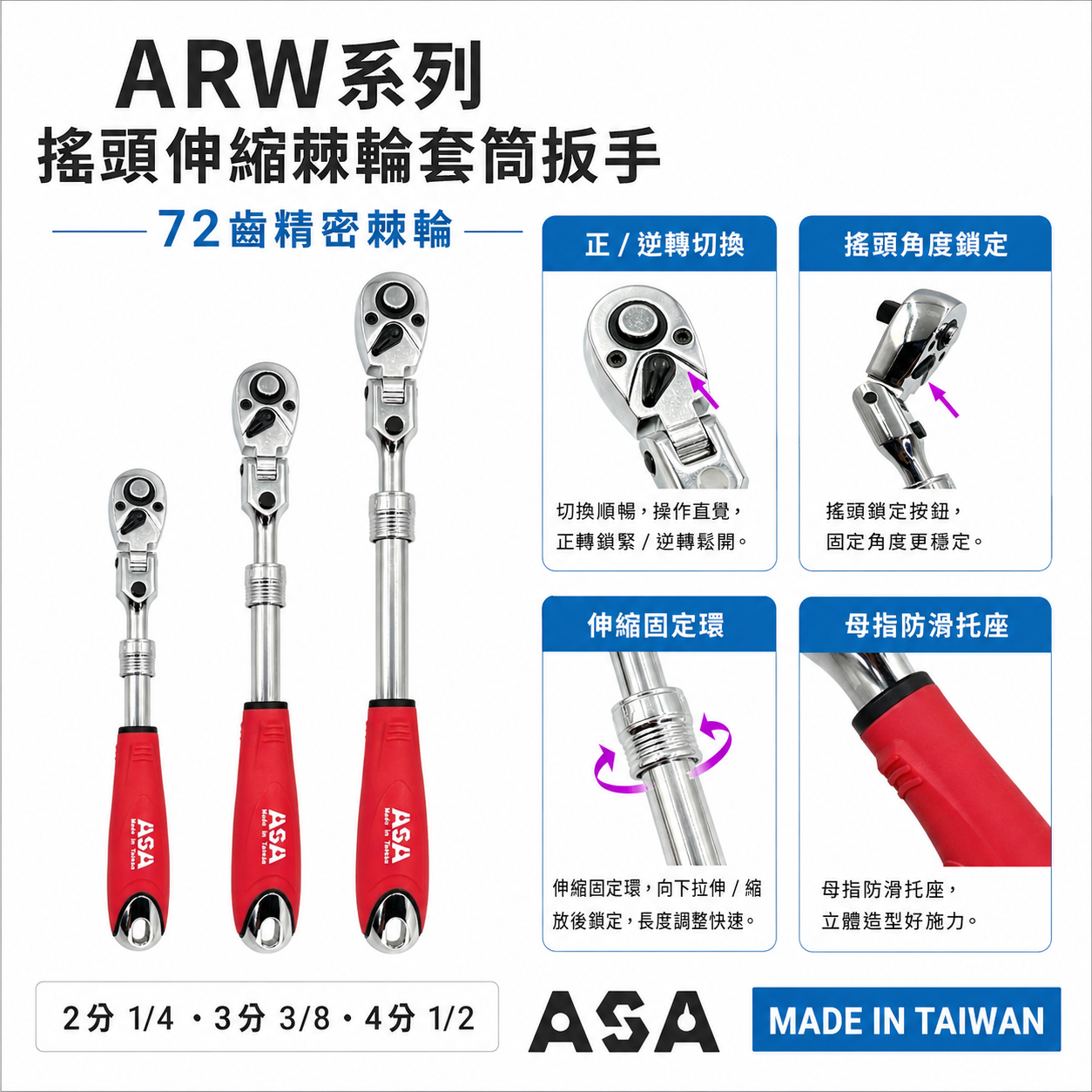 ASA 台灣製｜正逆轉搖頭伸縮棘輪套筒扳手 可伸縮棘輪板手 搖頭式+固定式板手 膠柄棘輪套筒扳手｜ARW系列｜ARW-2分｜ARW-3分｜ARW-4分｜