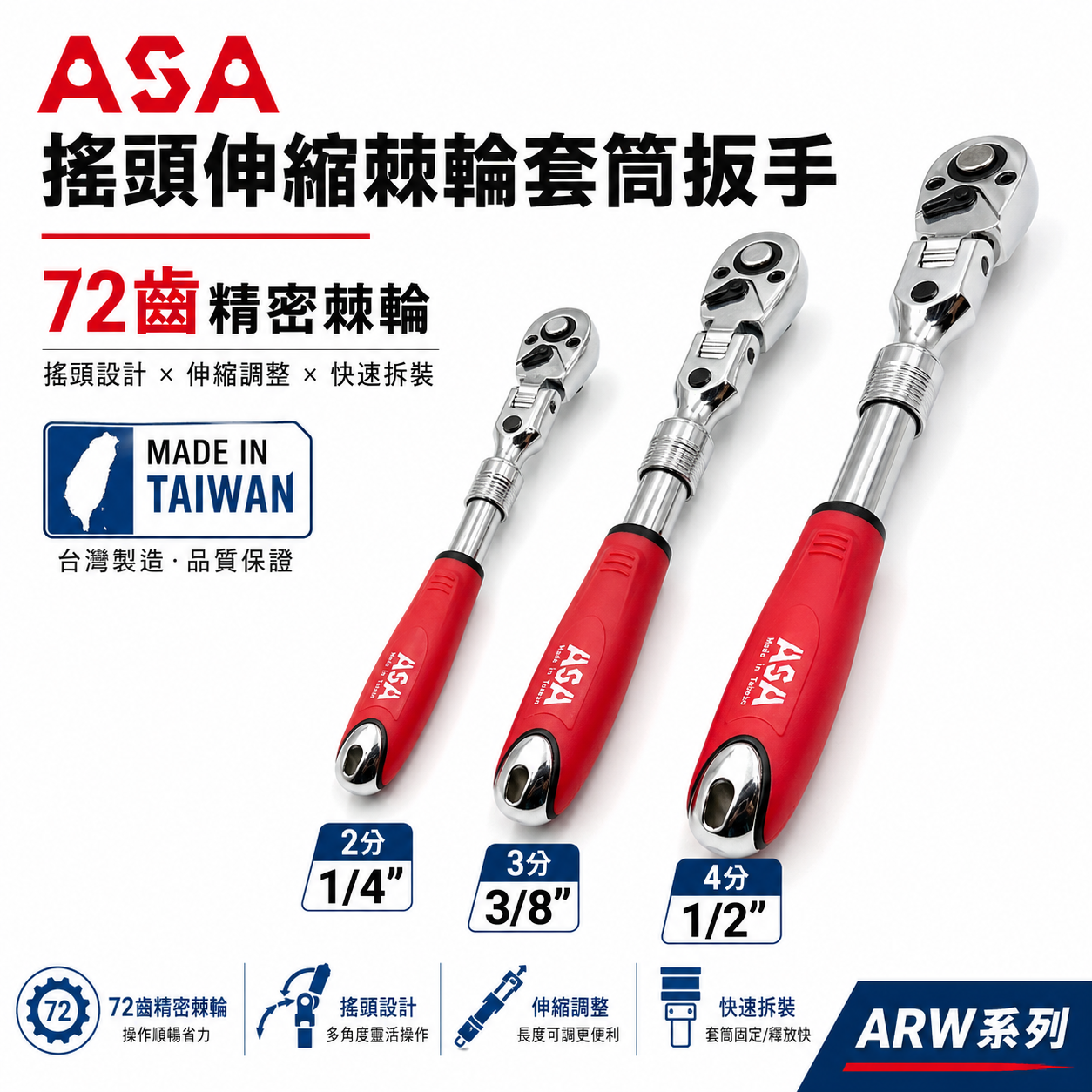 ASA 台灣製｜正逆轉搖頭伸縮棘輪套筒扳手 可伸縮棘輪板手 搖頭式+固定式板手 膠柄棘輪套筒扳手｜ARW系列｜ARW-2分｜ARW-3分｜ARW-4分｜