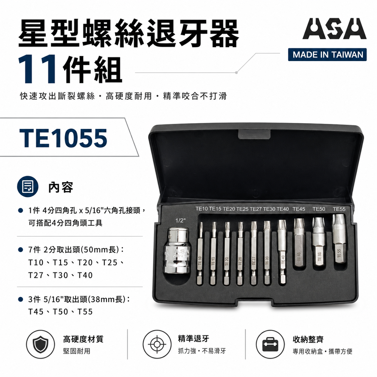 ASA 台灣製｜星型起子頭 倒牙崩牙滑牙螺絲取出器 星狀起子頭｜T10-T55 星型螺絲退牙器11件組｜TE1055