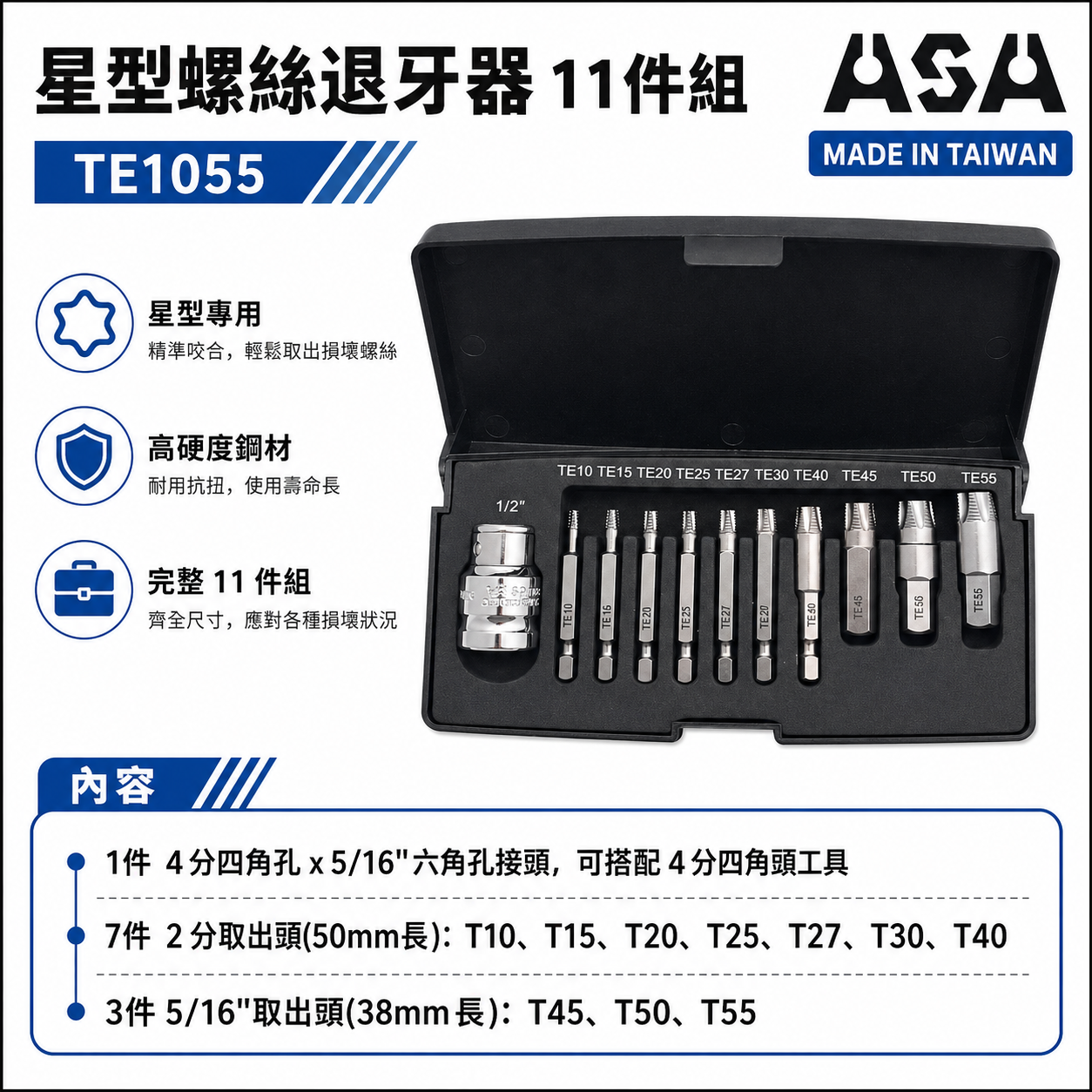 ASA 台灣製｜星型起子頭 倒牙崩牙滑牙螺絲取出器 星狀起子頭｜T10-T55 星型螺絲退牙器11件組｜TE1055