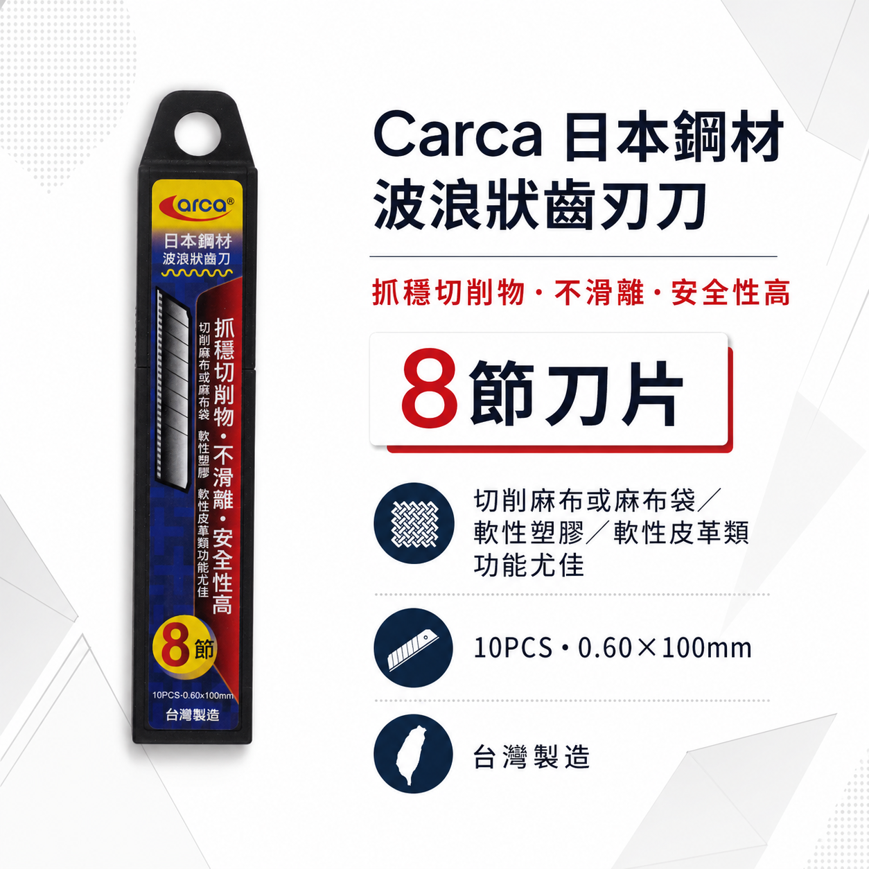 ARCA 亞克 台灣製｜日本鋼材 波浪狀齒刀 鋸齒型美工刀片 18mm寬 抓穩切削物 不滑離 每盒10片｜刀片