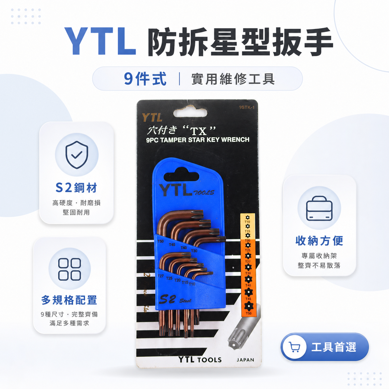 YTL 台灣製｜T10-T50 短雙頭中空星型起子9支組 短版星型中空扳手 星型板手 L型板手｜9STK-1