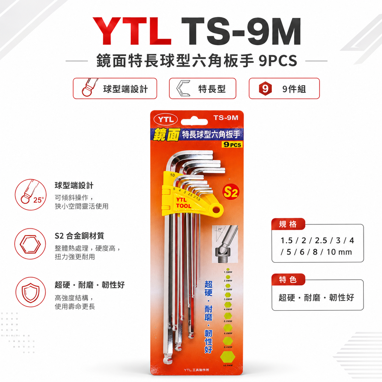 YTL 台灣製｜1.5-10mm 鏡面-球型六角板手組 球頭L型六角扳手9支組 S2材質L型板手｜TS-9M