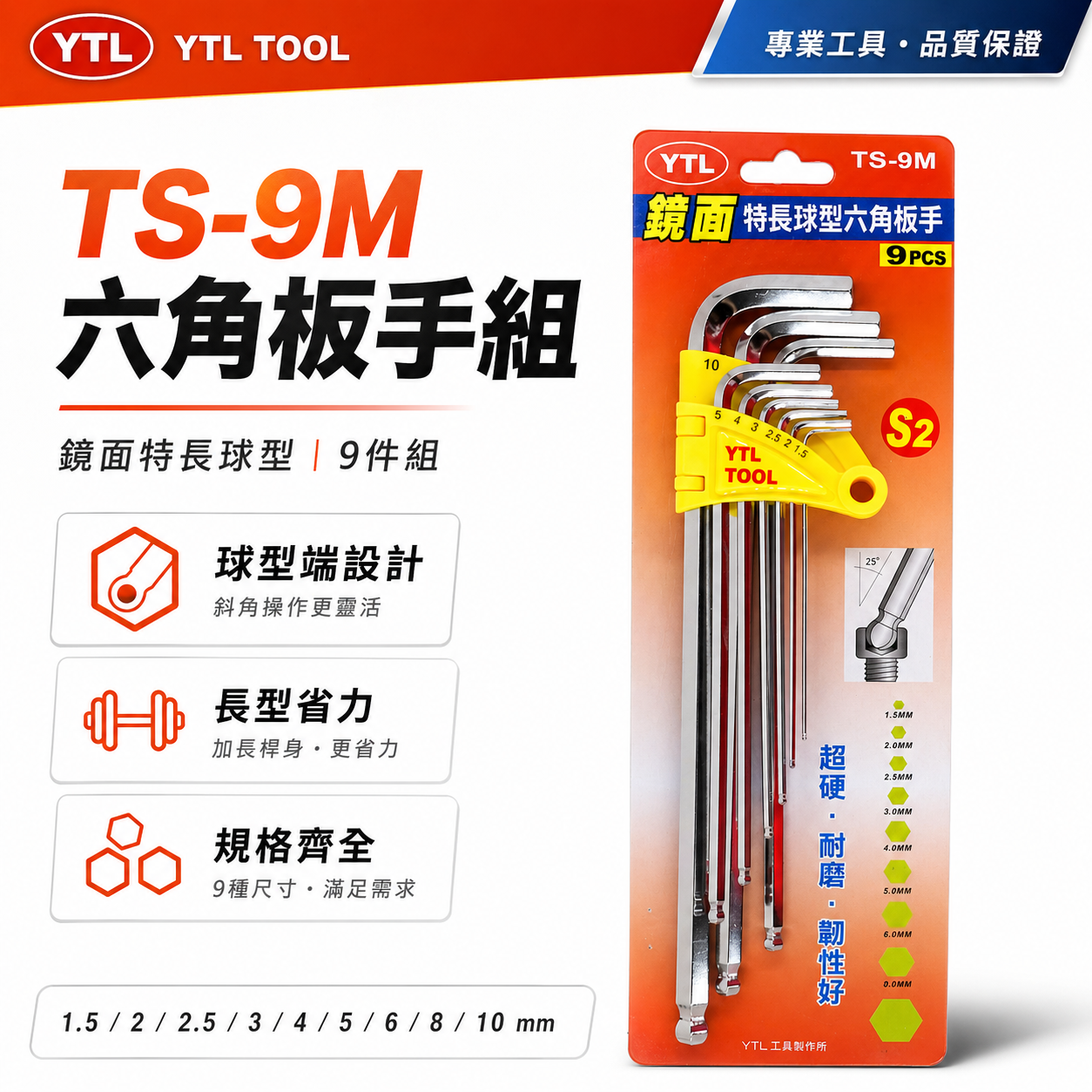 YTL 台灣製｜1.5-10mm 鏡面-球型六角板手組 球頭L型六角扳手9支組 S2材質L型板手｜TS-9M