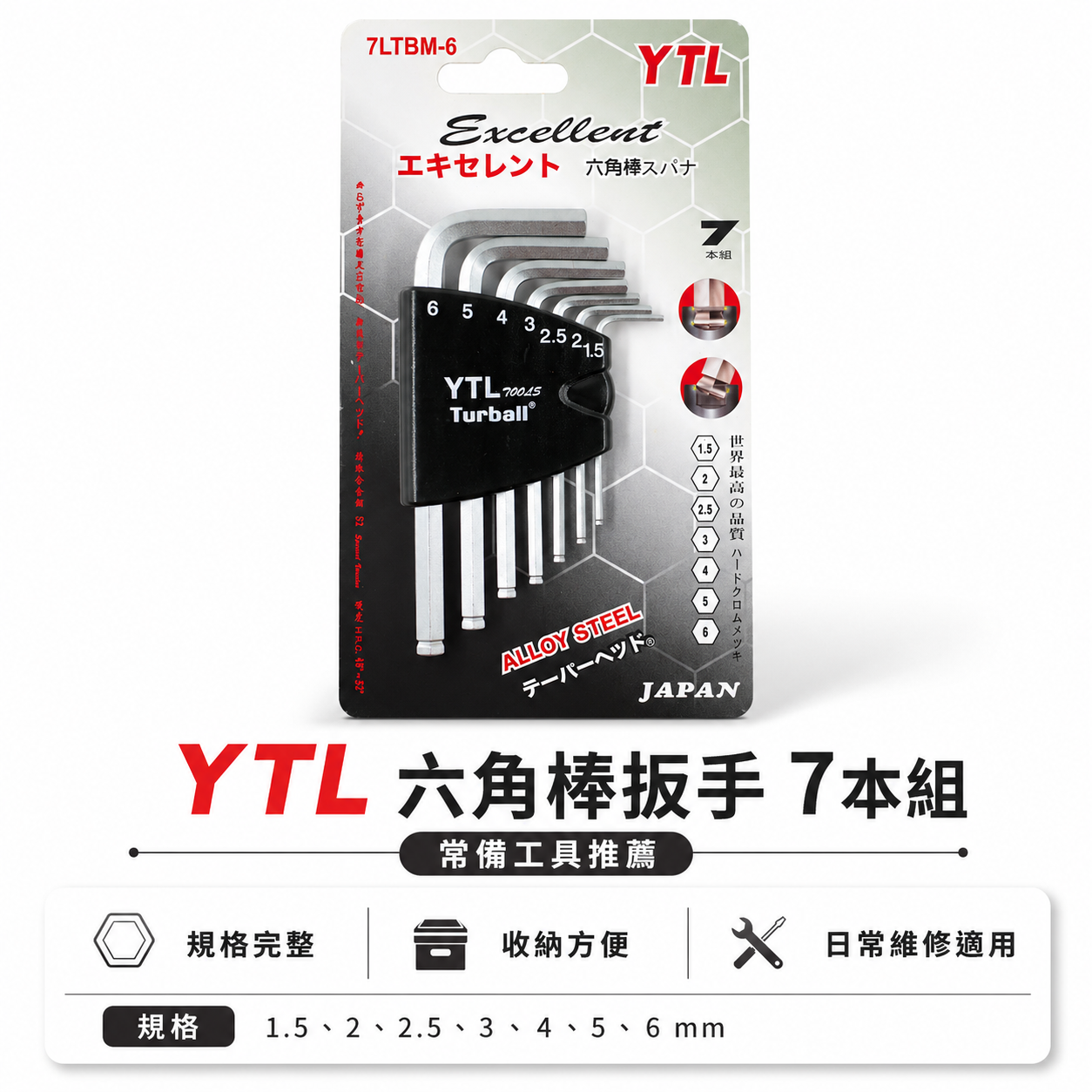 YTL 台灣製｜1.5-6mm 短版球型六角板手組 7支組 六角棒起子 L型板手 六角扳手｜7LTBM-6