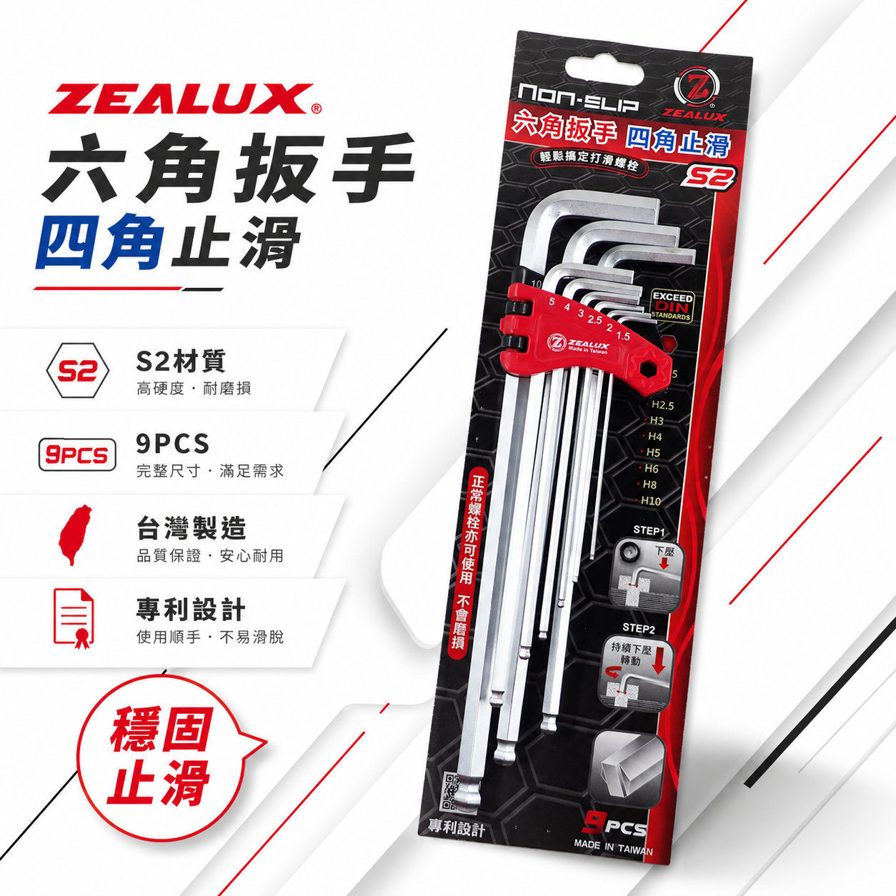 ZEALUX 銳樂 台灣製｜1.5-10mm 專利四角止滑設計六角板手9支組 滑牙螺絲剋星六角板手 9PCS