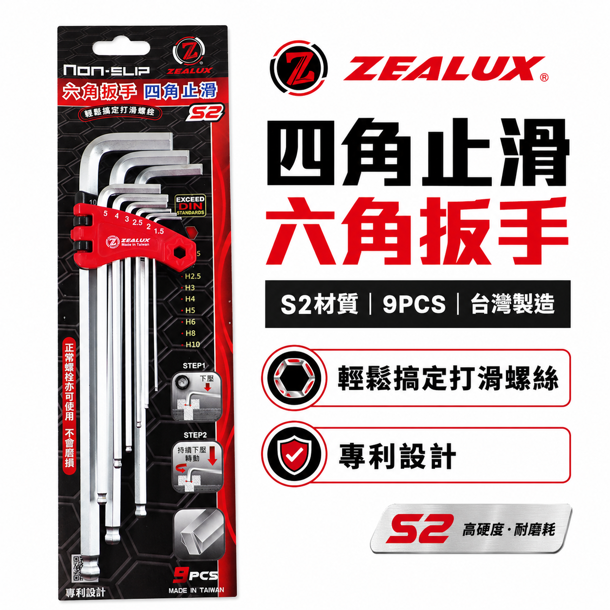 ZEALUX 銳樂 台灣製｜1.5-10mm 專利四角止滑設計六角板手9支組 滑牙螺絲剋星六角板手 9PCS