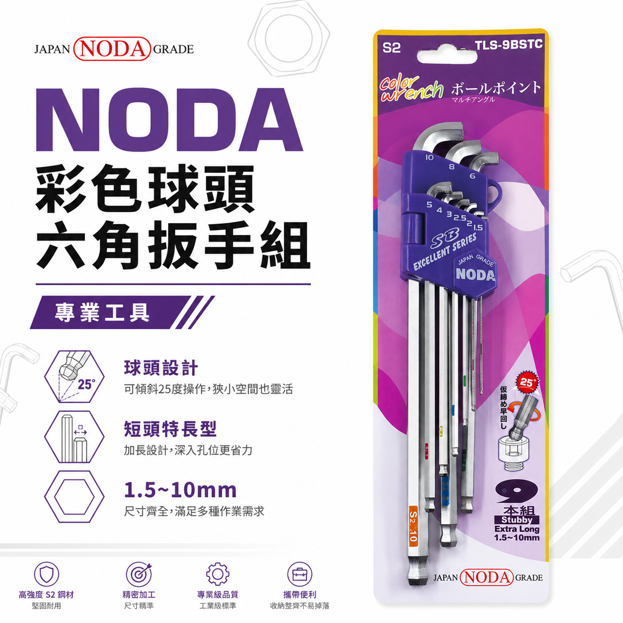 NODA 台灣製｜外銷版-前端短版球型六角板手9支組 長型L型球頭內六角扳手 狹小空間用｜TLS-9BSTC