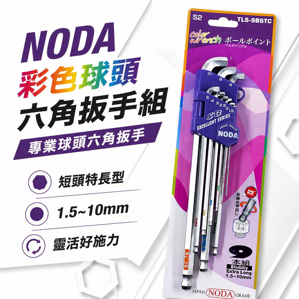 NODA 台灣製｜外銷版-前端短版球型六角板手9支組 長型L型球頭內六角扳手 狹小空間用｜TLS-9BSTC