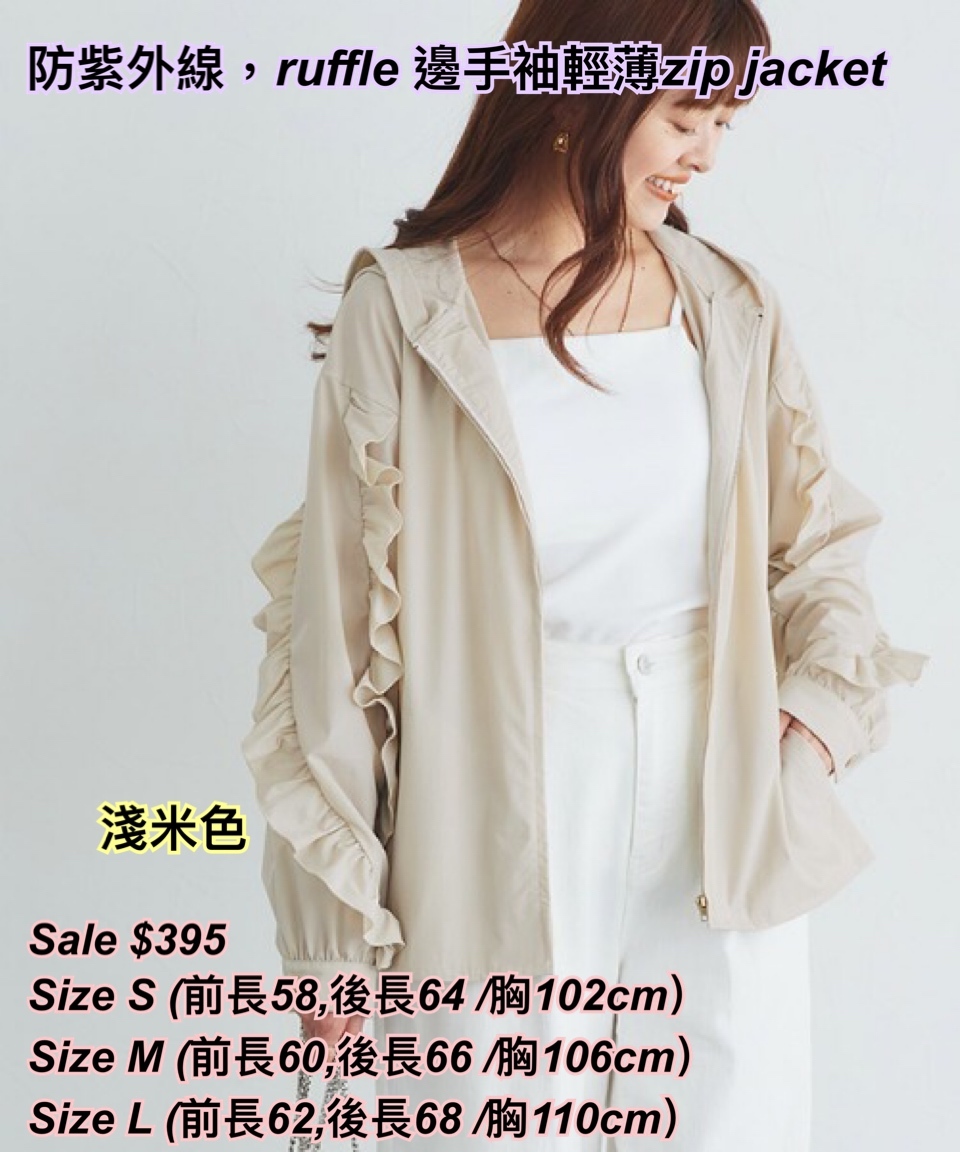 260430 日系女裝  防紫外線，ruffle 邊手袖輕薄zip jacket /4色