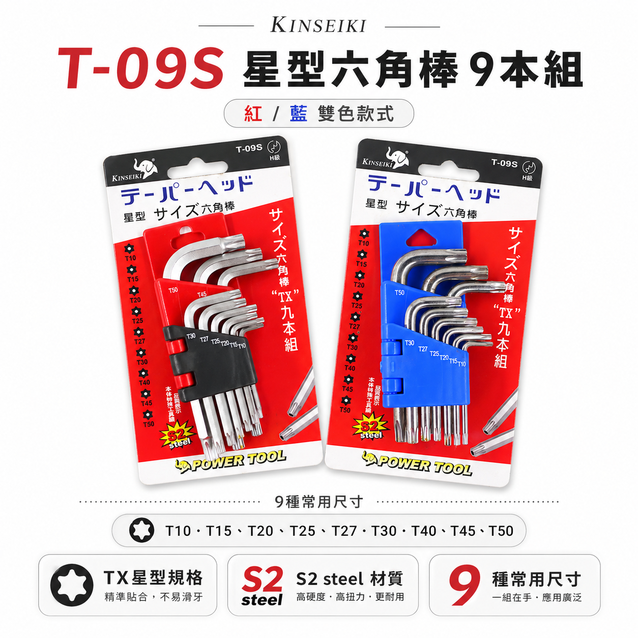 KINSEIKI｜規格 T10-T50 短型中空星型板手組 9支組 短版星形中空起子 星型起子 S2｜台灣製 隨機出