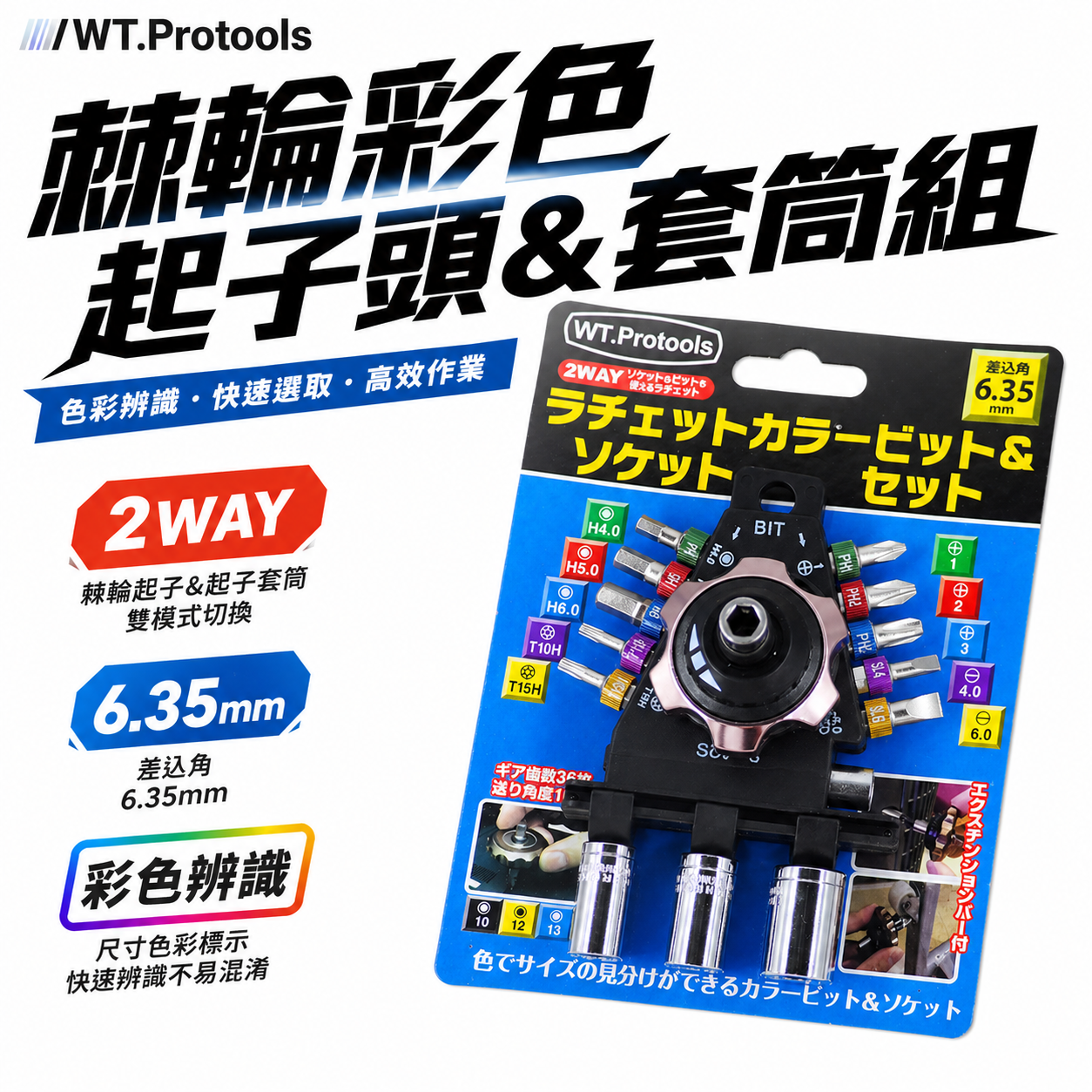 WT.P 台灣製｜外銷日本款 兩分六角柄起子工具組 無聲型掌心雷 棘輪-起子頭組 兩分套筒組｜WT-PT15