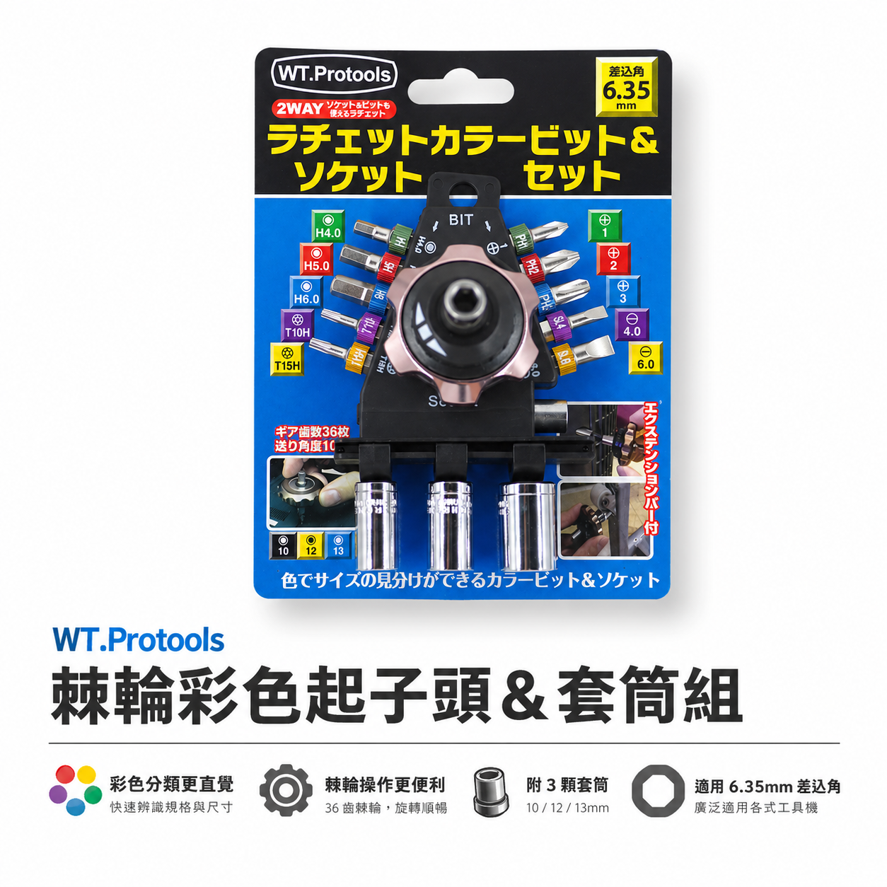 WT.P 台灣製｜外銷日本款 兩分六角柄起子工具組 無聲型掌心雷 棘輪-起子頭組 兩分套筒組｜WT-PT15