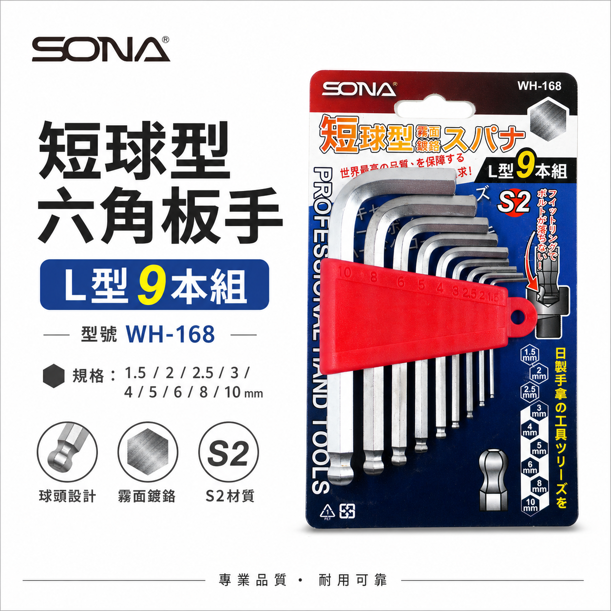 SONA 旺鴻 台灣製｜1.5-10mm 短版L型六角板手9支組 短版六角起子 球型內六角起子｜WH-168