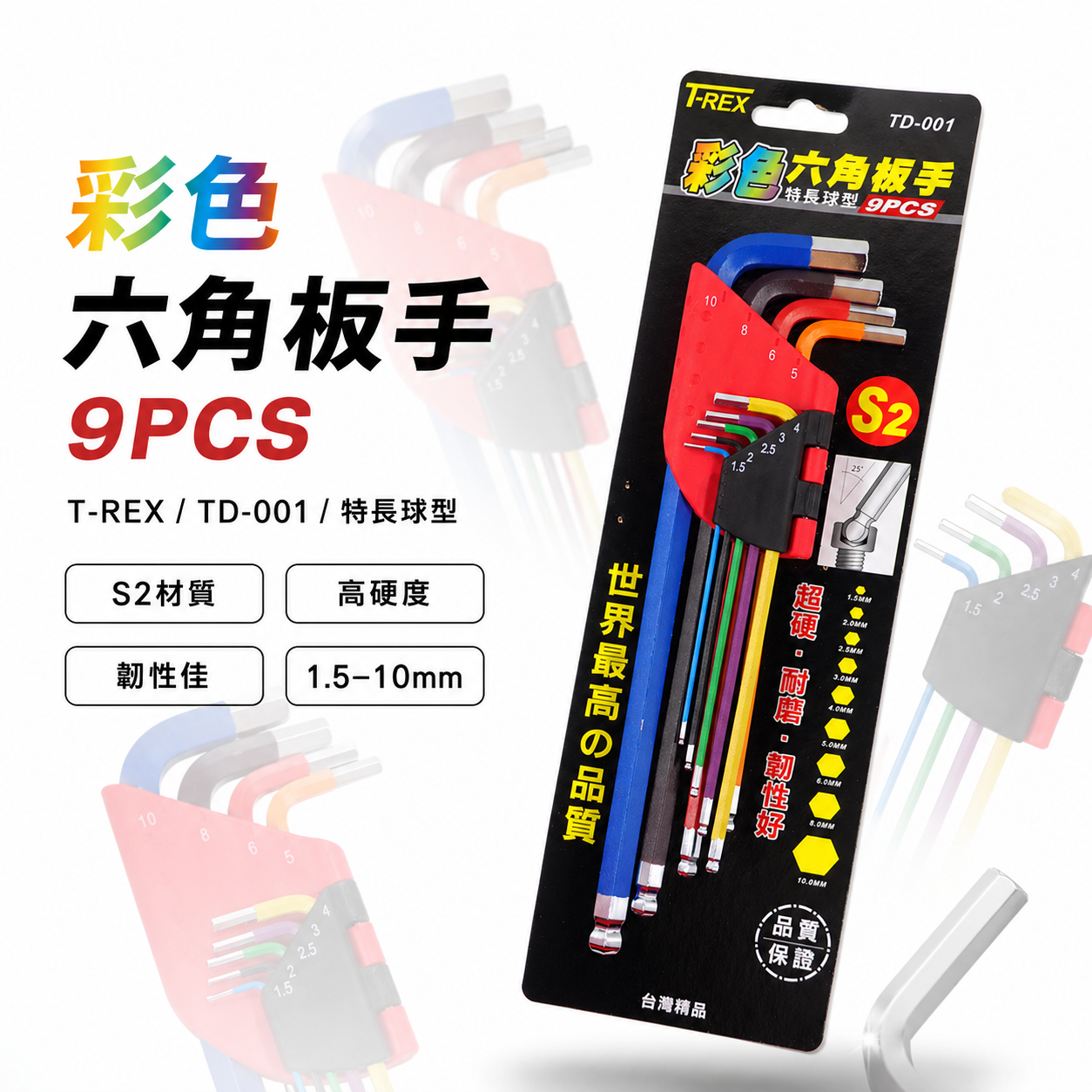 T-REX｜規格 1.5-10mm 彩色烤漆球型六角扳手組｜特長L型內六角板手9支組 S2材質｜TD-001