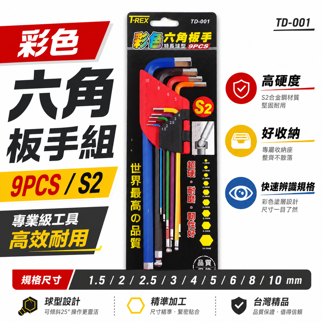 T-REX｜規格 1.5-10mm 彩色烤漆球型六角扳手組｜特長L型內六角板手9支組 S2材質｜TD-001