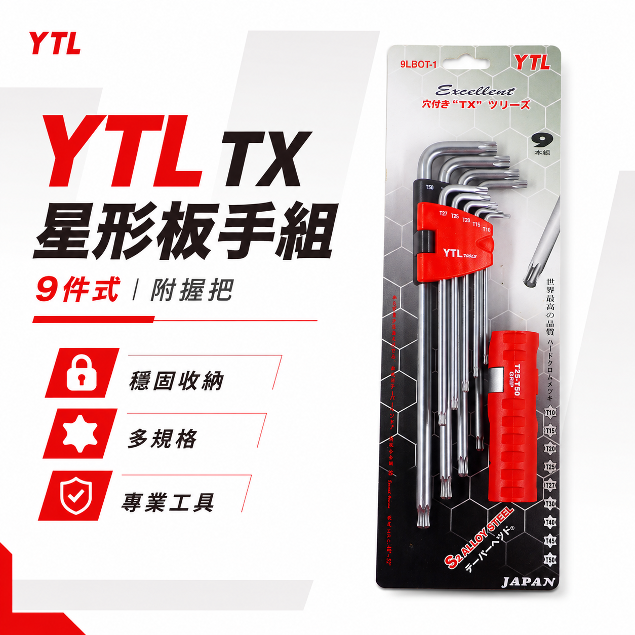 YTL 台灣製｜T10-T50 附柄-長星型中空板手 長型中空星型起子 六角星型扳手 9支組｜9LBOT-1
