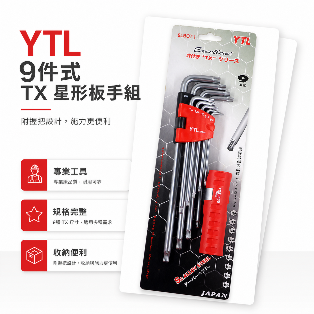 YTL 台灣製｜T10-T50 附柄-長星型中空板手 長型中空星型起子 六角星型扳手 9支組｜9LBOT-1