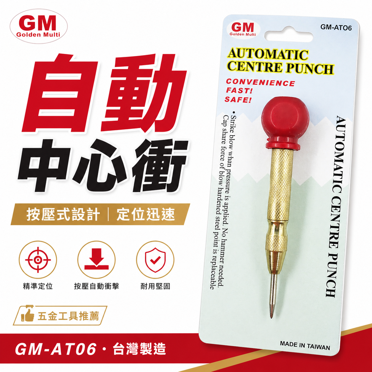 GM 品牌｜紅頭-帶握把自動中心沖 大頭型按壓式設計 劃線 做記號 鑽孔前定位中心點｜經濟型｜GM-ATO6