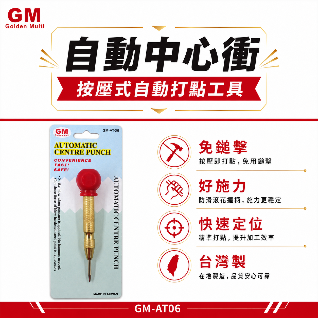 GM 品牌｜紅頭-帶握把自動中心沖 大頭型按壓式設計 劃線 做記號 鑽孔前定位中心點｜經濟型｜GM-ATO6