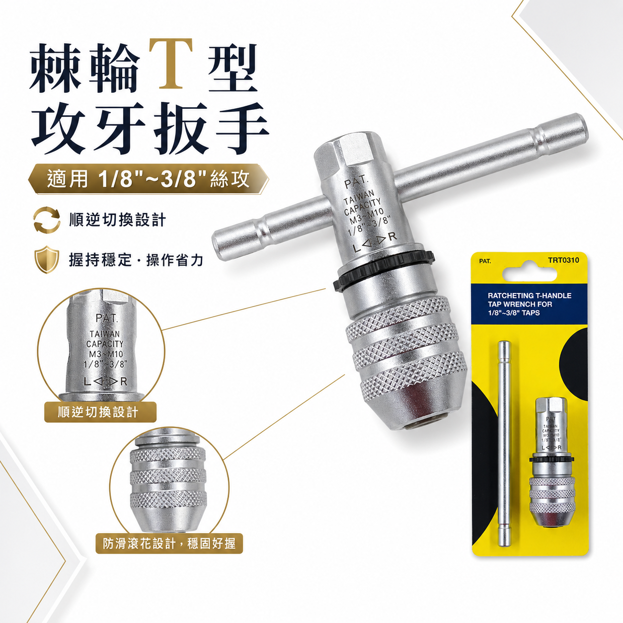 台灣製｜1/8"-3/8" 正逆轉攻牙扳手 T型螺絲攻棘輪板手 退牙器用速可螺 棘輪絲攻扳手｜TRT0310