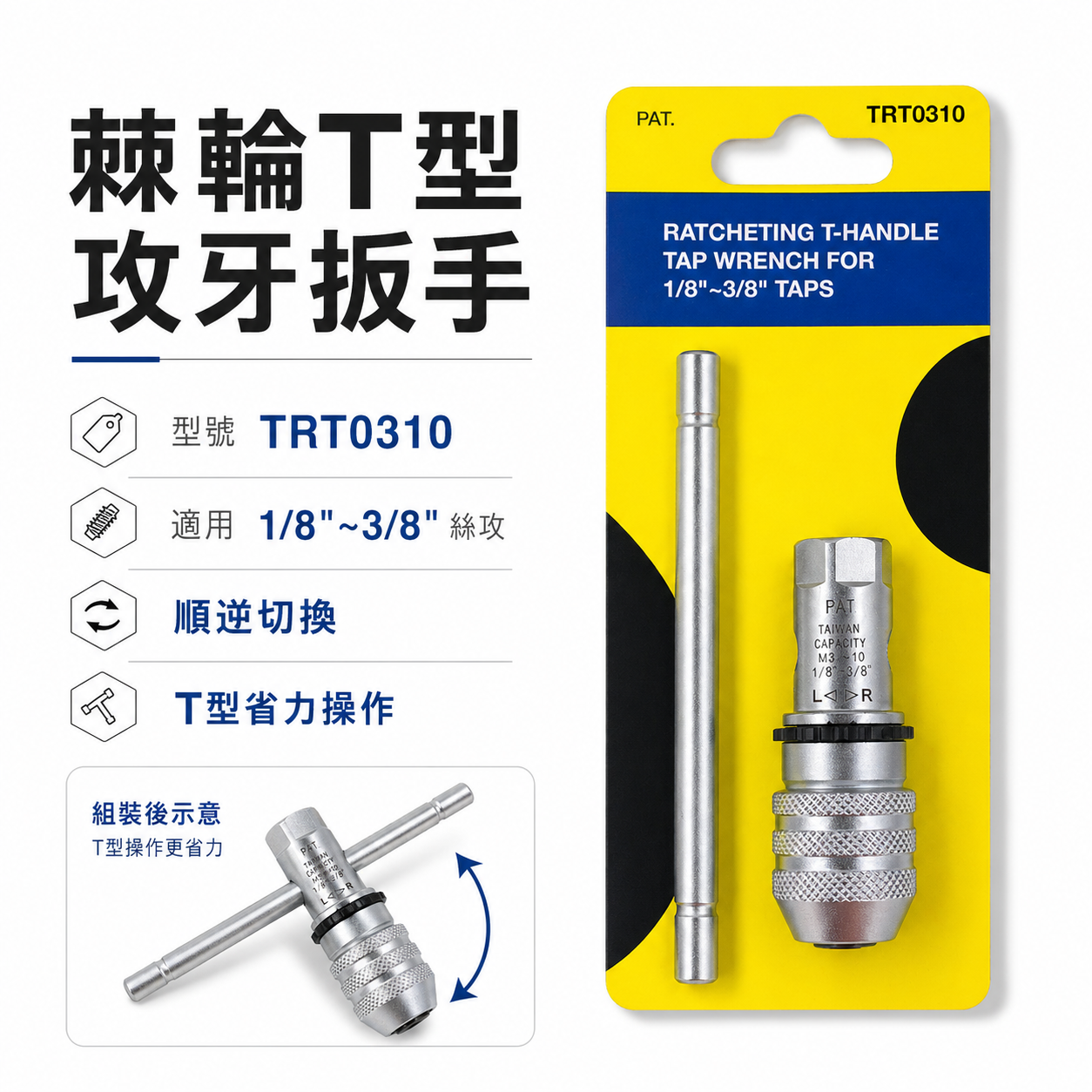 台灣製｜1/8"-3/8" 正逆轉攻牙扳手 T型螺絲攻棘輪板手 退牙器用速可螺 棘輪絲攻扳手｜TRT0310