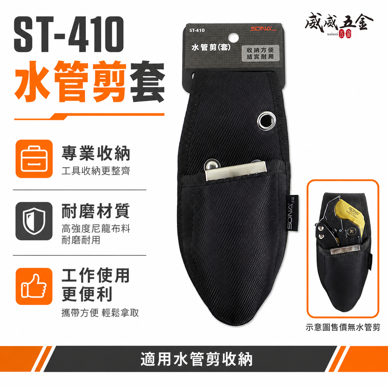 SONA｜水管剪套 水管剪 PVC管剪 塑膠管剪刀套 工具鉗套 水電木工水管剪刀套袋 工具套｜ST-410