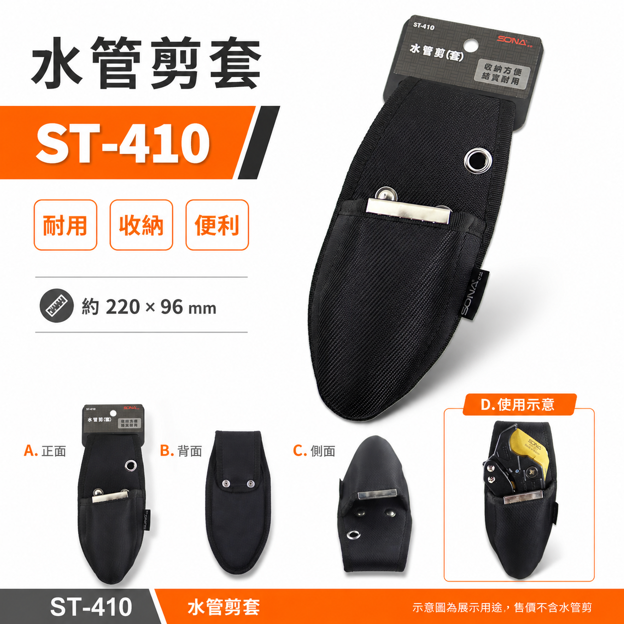 SONA｜水管剪套 水管剪 PVC管剪 塑膠管剪刀套 工具鉗套 水電木工水管剪刀套袋 工具套｜ST-410