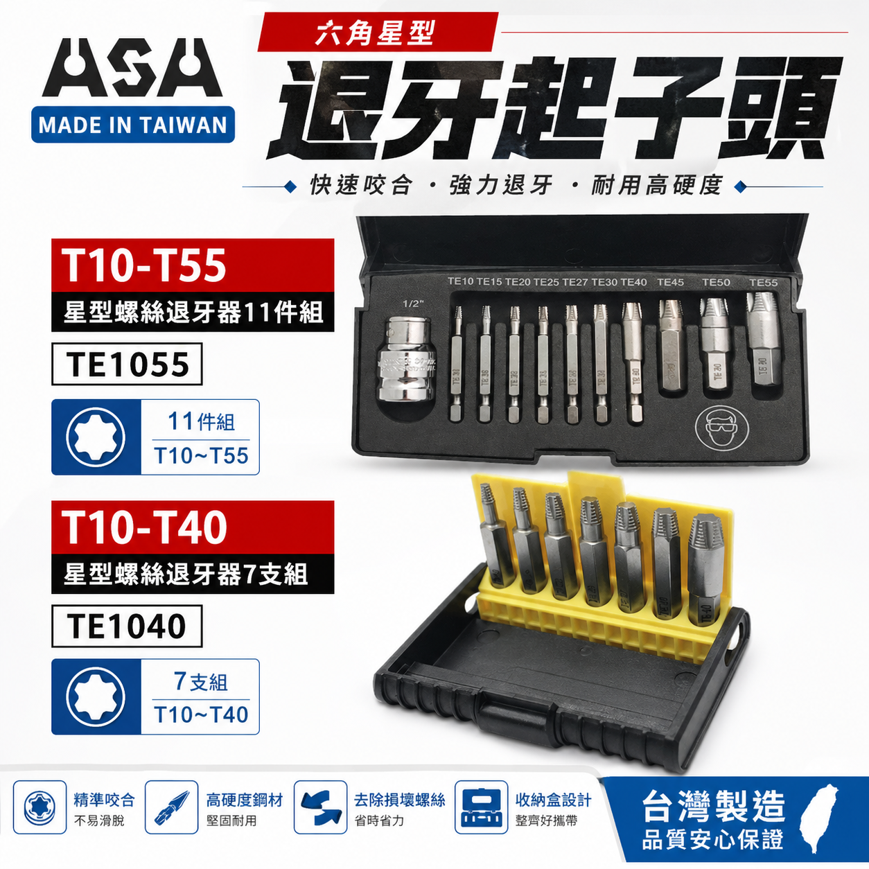 ASA｜星型起子頭 倒牙崩牙滑牙螺絲取出器｜星型螺絲退牙器11件組 TE1055｜星狀7支組 TE1040｜台灣製｜盒裝