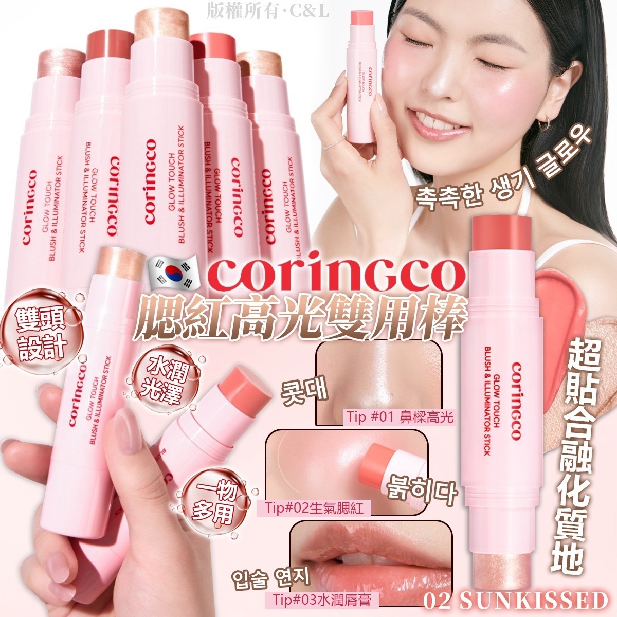 韓國CORINGCO腮紅高光雙用棒 02 SUNKISSED
