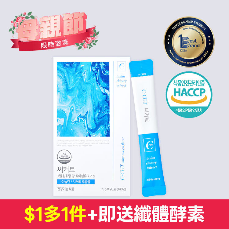 💐母親節優惠+送纖體酵素💐 C-CUT 穩糖纖維飲