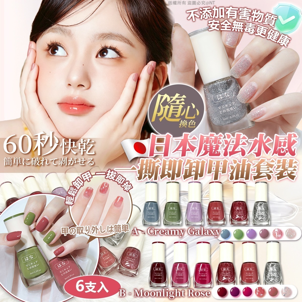 【UB9345】日本魔法水感一撕即卸甲油套裝 (6支入)