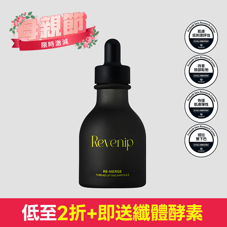💐母親節優惠+送纖體酵素💐  Revenip 活顏抗老安瓶精華