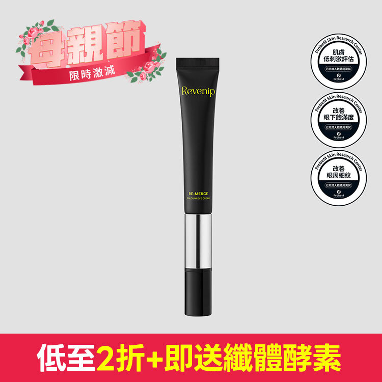 💐母親節優惠+送纖體酵素💐Revenip 震動煥活全效鈣眼霜