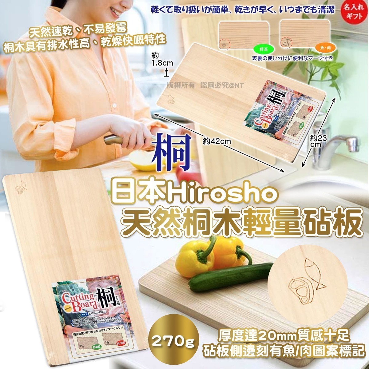 【UB9346】日本Hirosho天然桐木輕量砧板 (H-615)