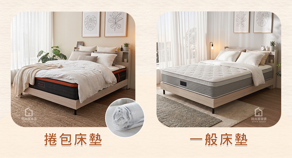 捲包床墊,一般床墊,時尚屋