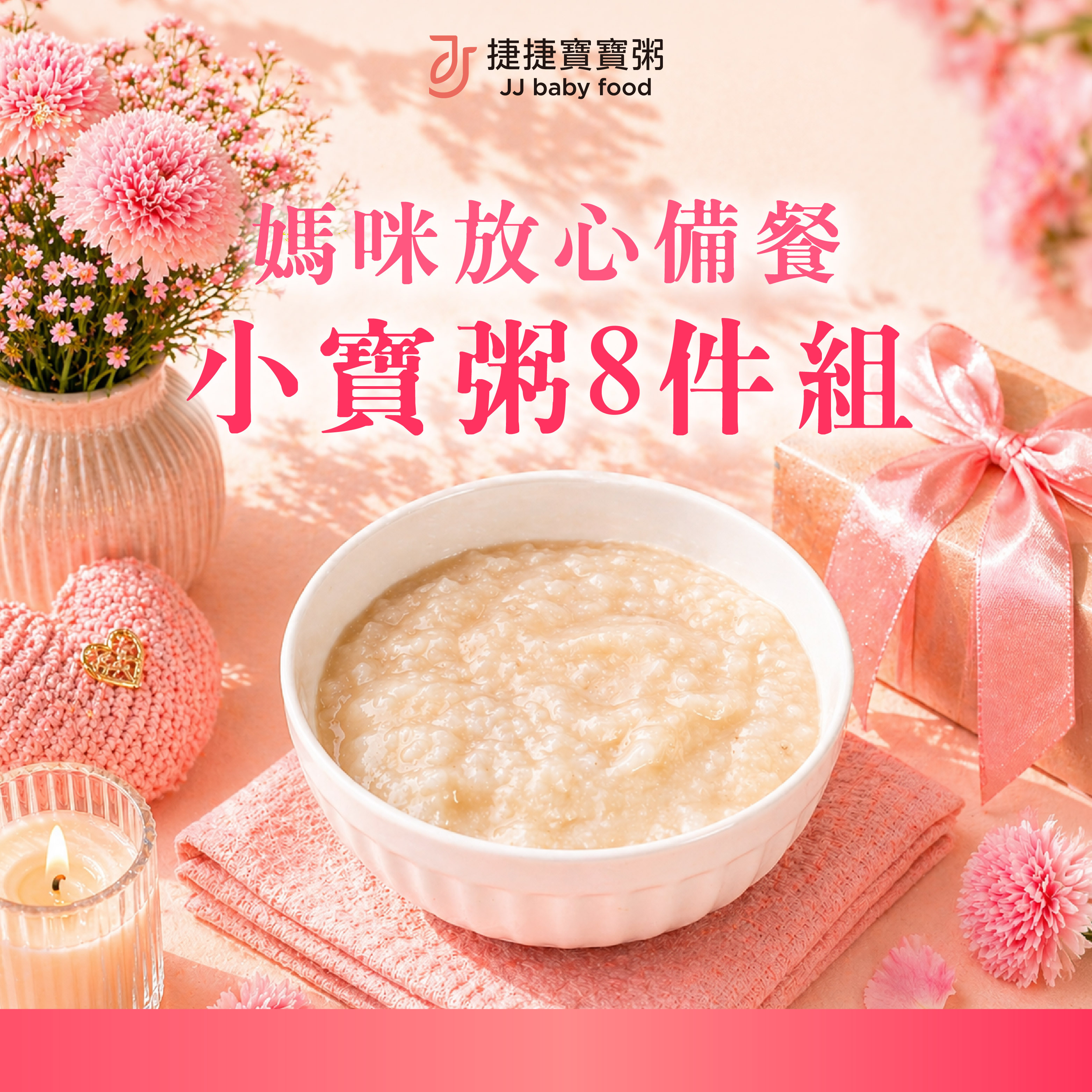 媽咪放心備餐小寶粥8件組