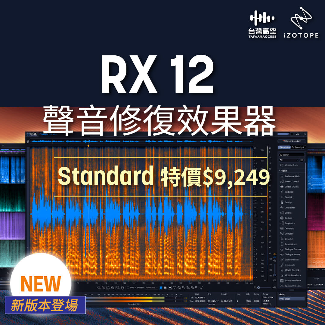 iZotope RX 12 音訊修復軟體介面 — 台灣高空授權代理