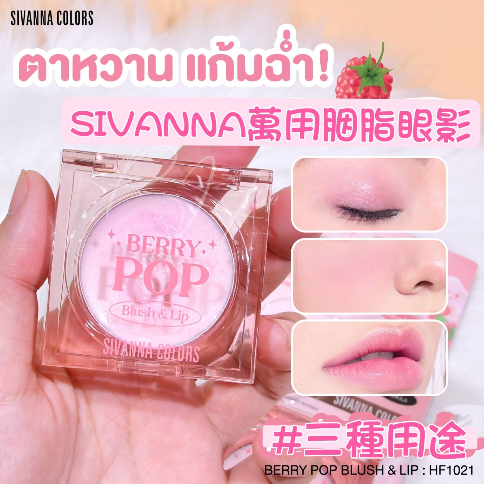 泰國 SIVANNA COLORS BERRY POP 萬用胭脂眼影3.8g